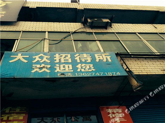 大众公寓