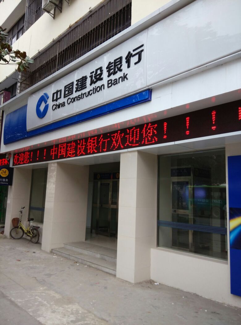 中国建弯设银行(潜江城北支行)