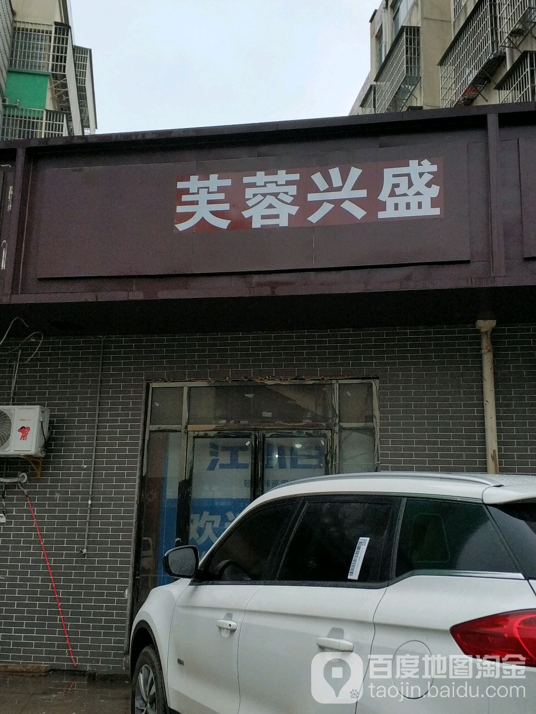 芙蓉兴盛新万家百货超市(创新一路店)