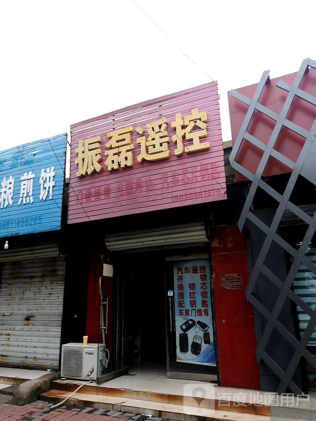 振磊遥控锁具