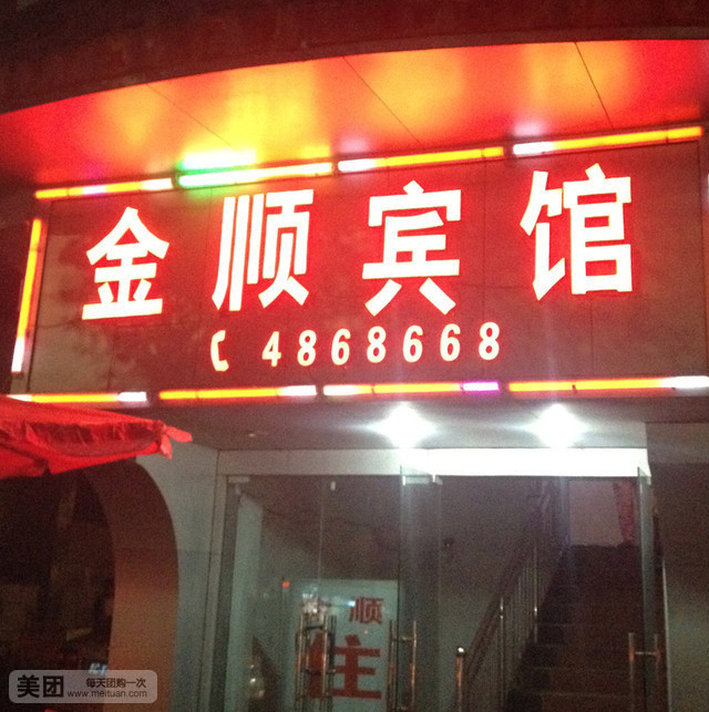 金顺宾馆(同心西路店)