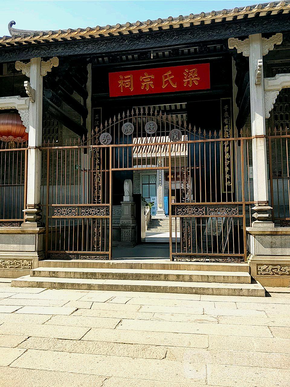 梁氏宗祠