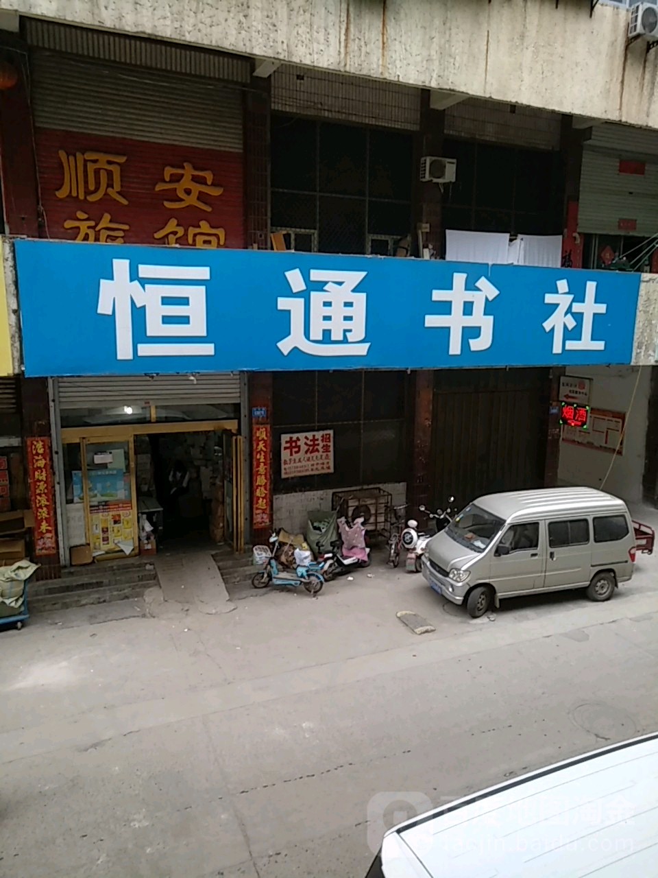 恒通书社(中兴路店)