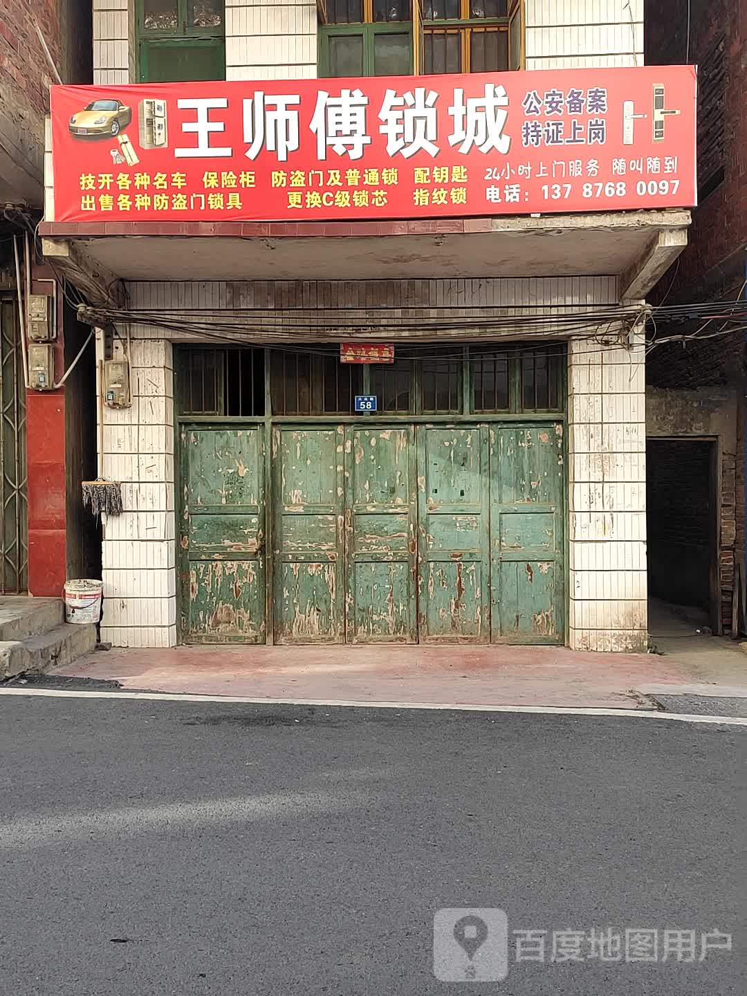 王师傅锁城