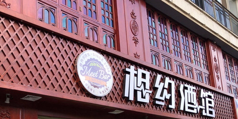 相约酒馆江岸店