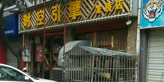 时空引擎(龙桥店)