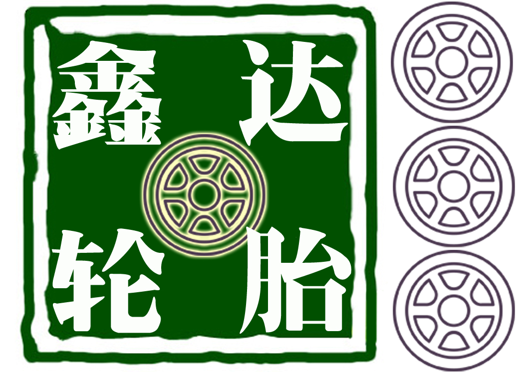 鑫达轮胎