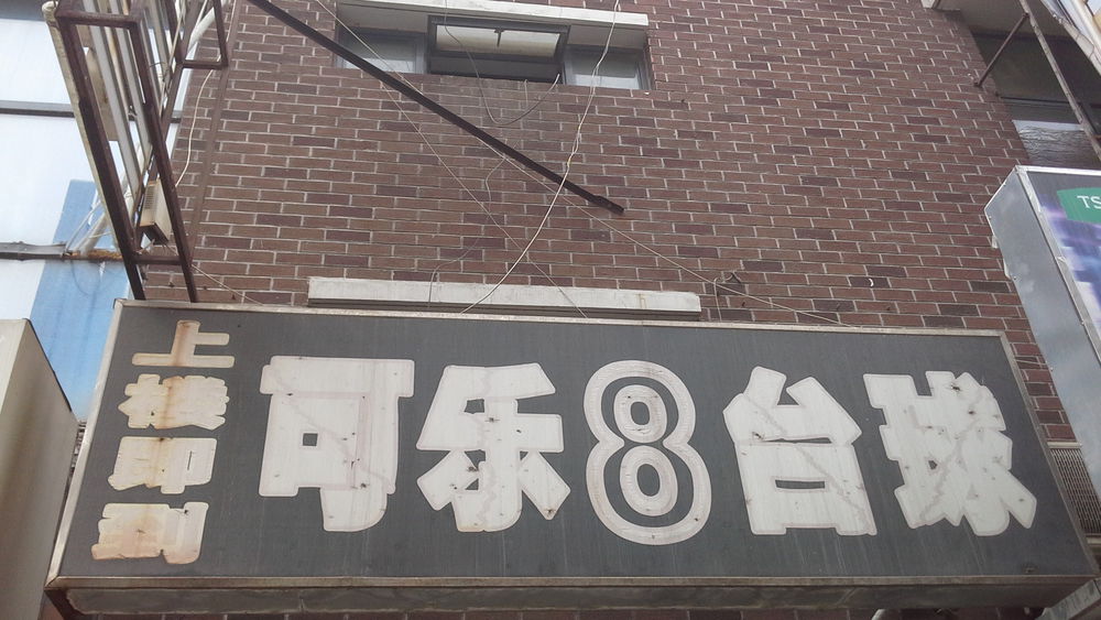 刻了8台球棋牌(体育场路店)