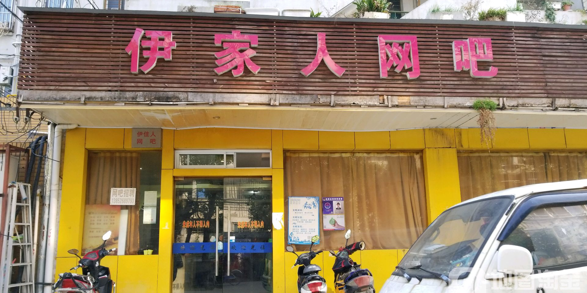 伊家人网吧