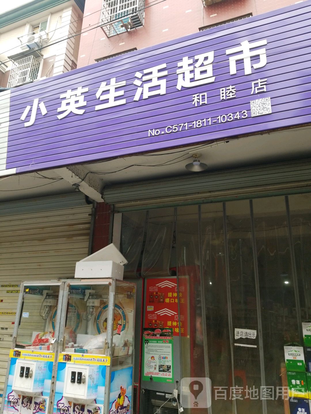 小英生活超市(和睦店)