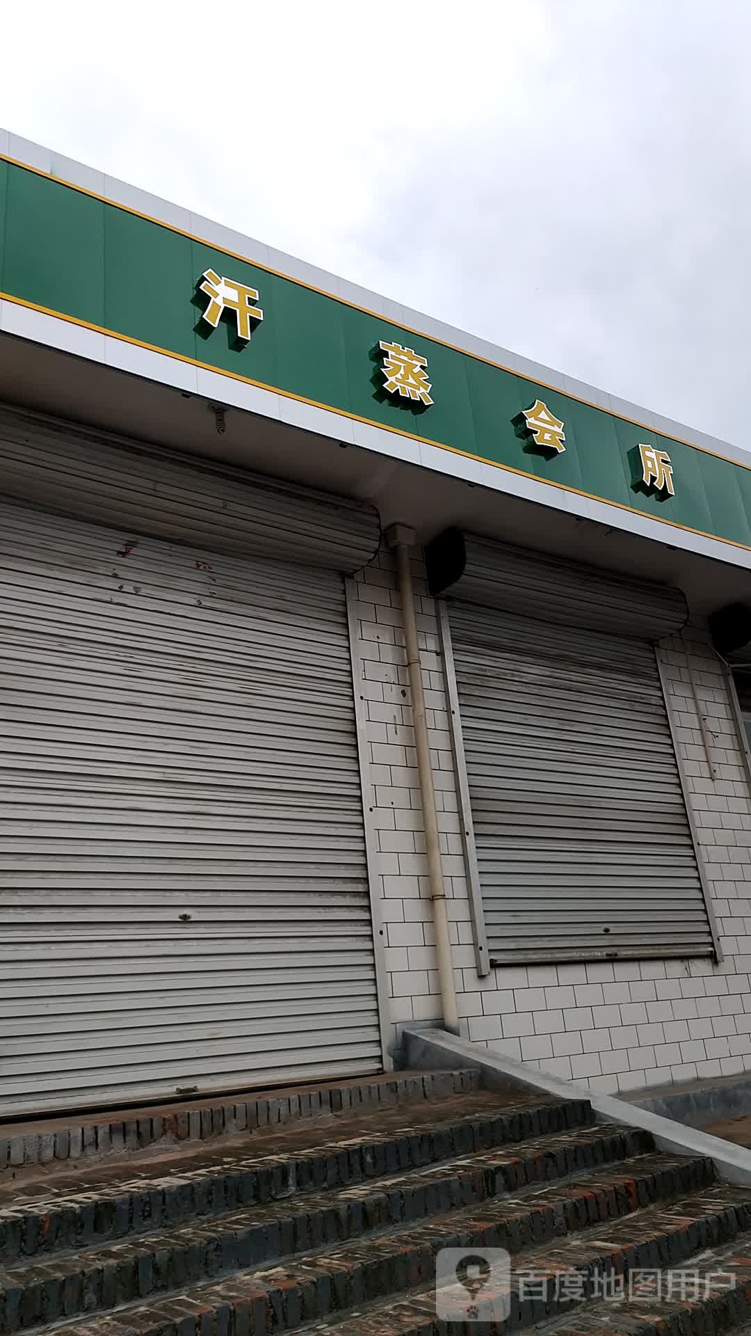 汗蒸会所