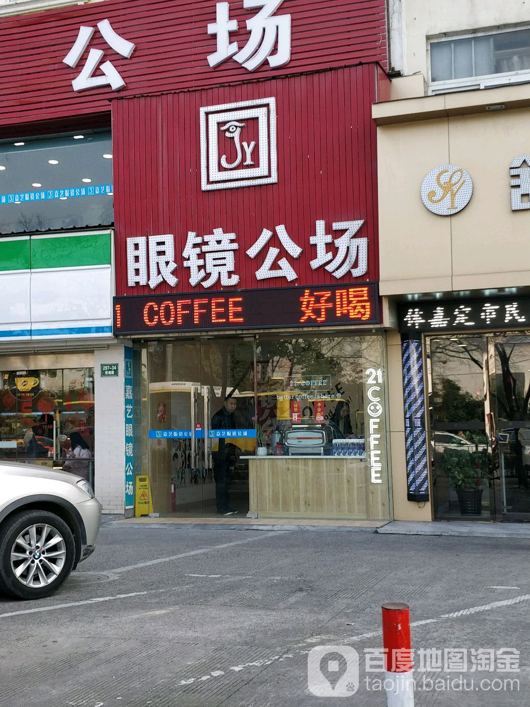 嘉艺眼睛公场(塔城路店)