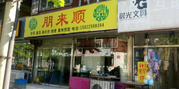 朋来顺(团结东道店)