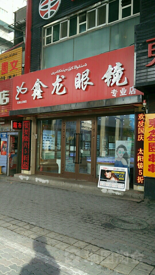 鑫龙眼睛专业店(沙依巴克区分店)