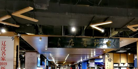 古文书店(玖伍文化城店)