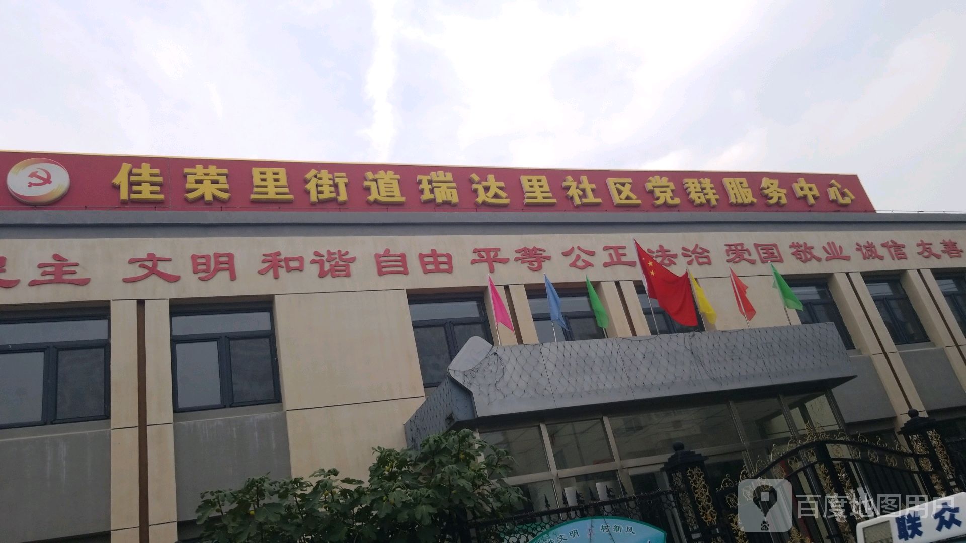 佳荣里街道瑞达里社区党群服务中心 地址:天津市