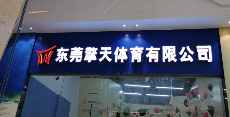 擎天攀岩馆(东城卓越店)