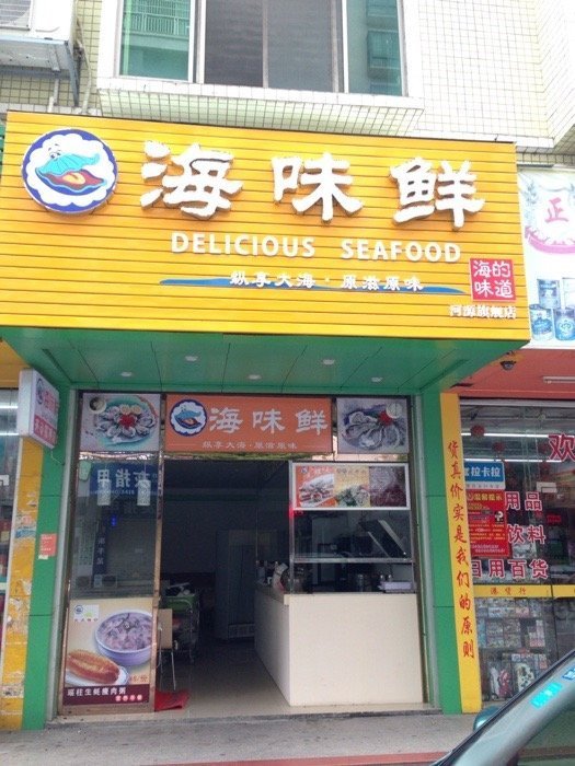 海味仙(旺源路店)