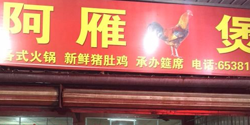 阿雁鸡煲