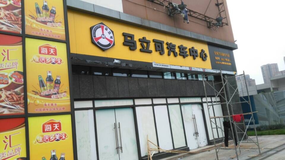 马立可汽车站中(璧山店)