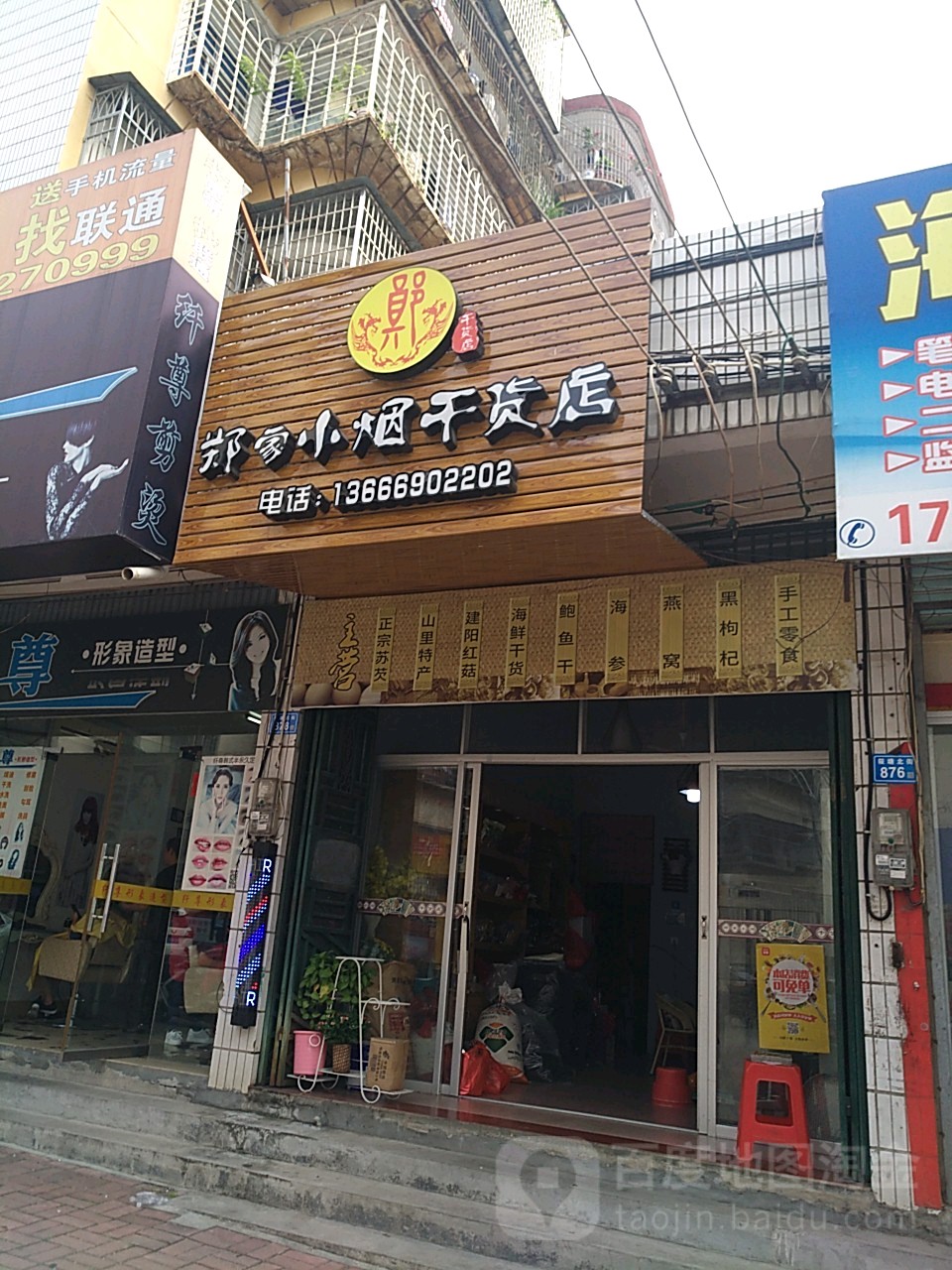 郑家小烟干货店
