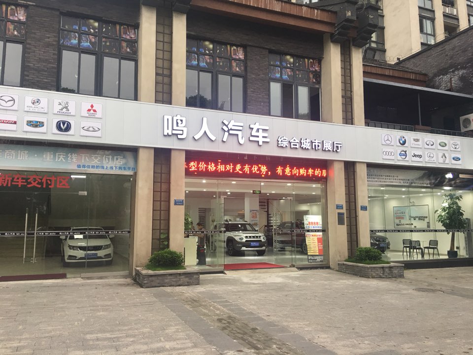 重庆鸣人汽车销售服务有限工司