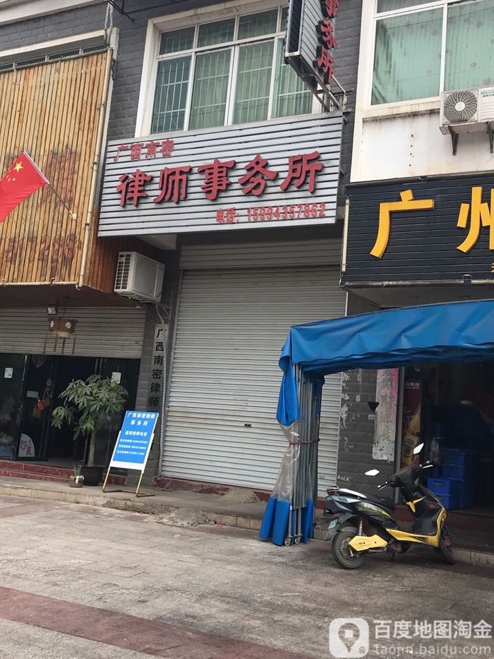 广西南密律师事务所