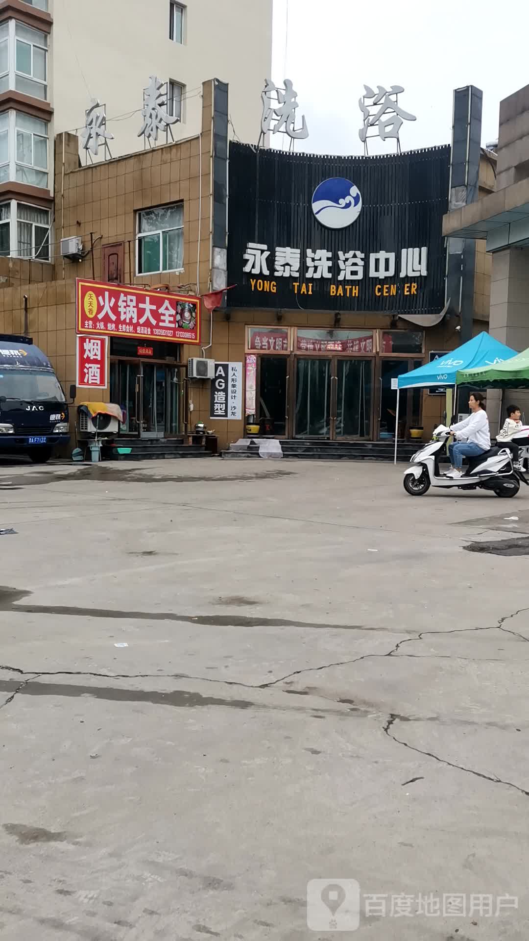 永赛洗浴中新(永泰花园南门店)