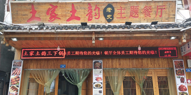 老史土家土韵主题餐厅