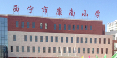 西宁市康南小学