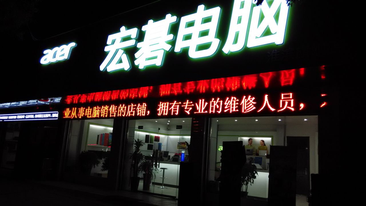 淮滨县宏碁电脑(淮滨旗舰店)