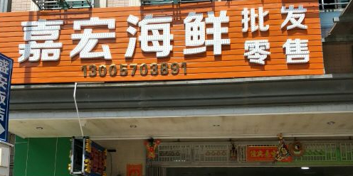 嘉宏海鲜批发行