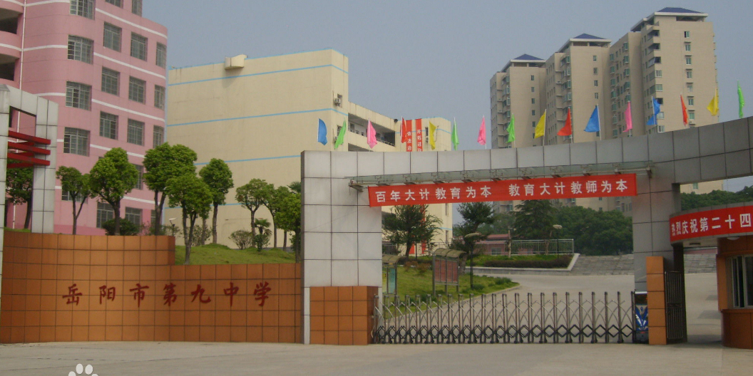 岳阳市第九中学