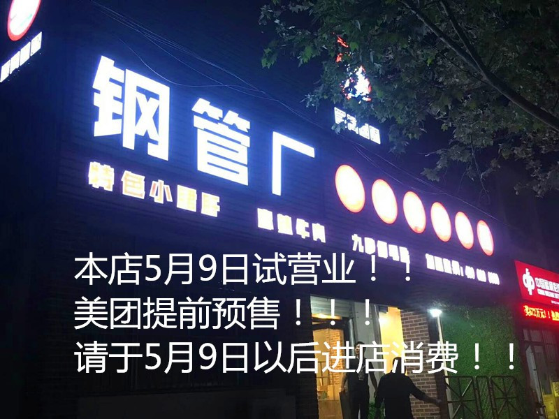 钢管厰签尚佰味小郡肝串串香火锅(大东关店)