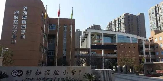 宁波市行知实验小学