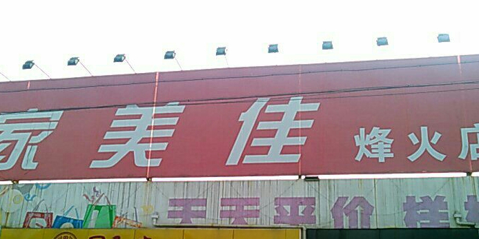 家美佳鹤(烽火店)