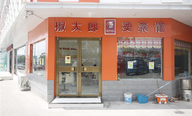 椒太郎烫菜馆新奥城店