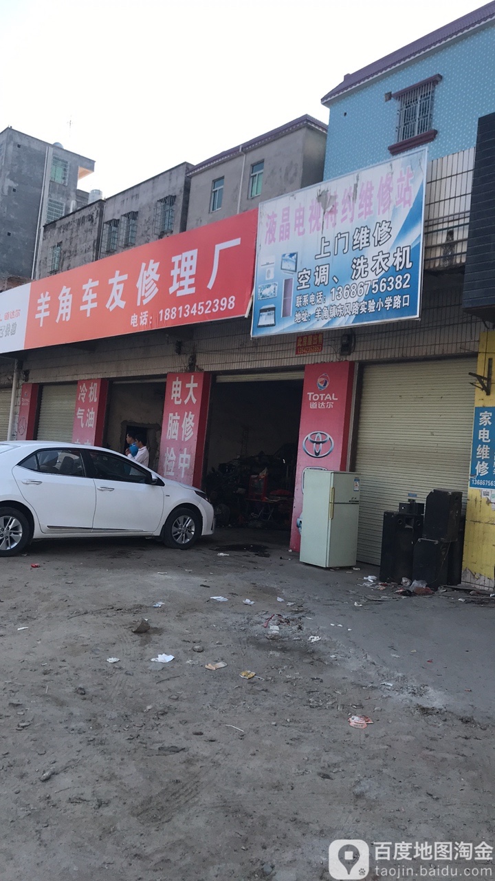 羊角车友修理厂