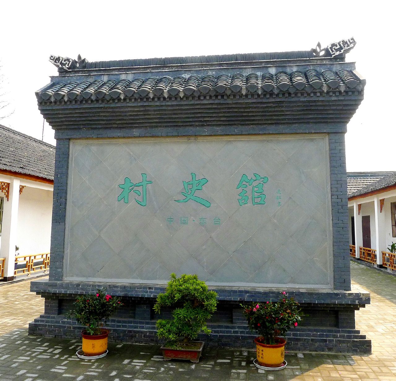 中国东台村史馆