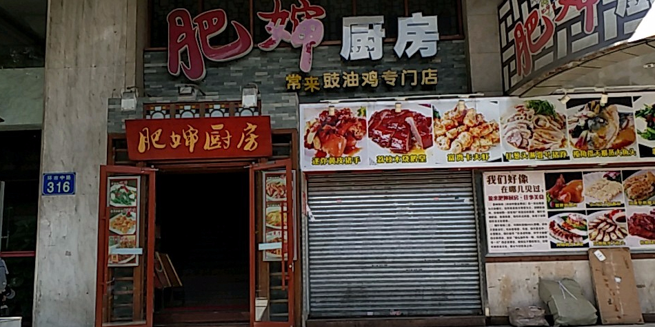肥婶厨房(环市中路店)