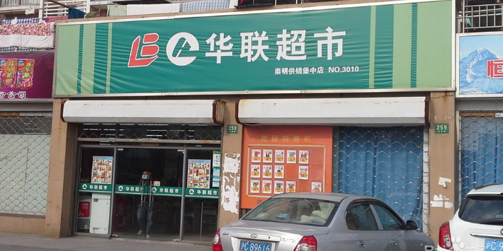 华联超市(堡中店)地址,电话,简介(上海)-百度地图