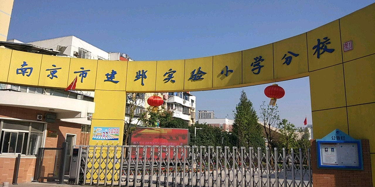 南京市建邺实验小学分校