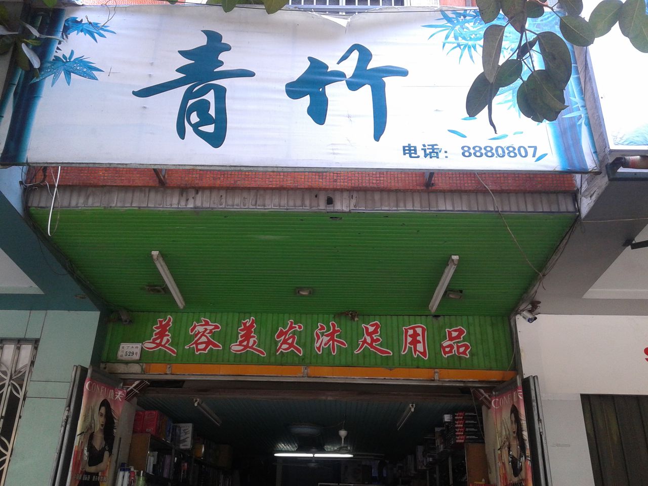 青竹美容美发沐足用品