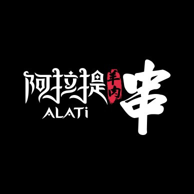 阿拉提羊肉串大王(龙湖狮山天街店)