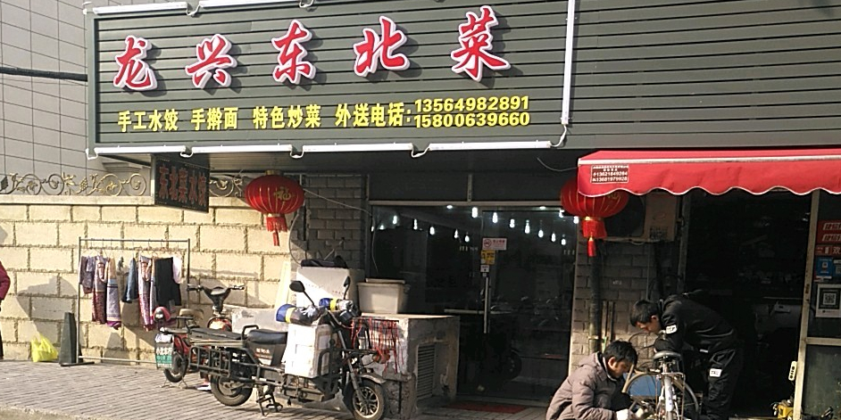 龙兴东北菜(塘桥店)