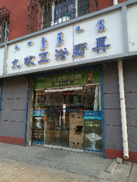 九牧王浴厨具(民和花园店)