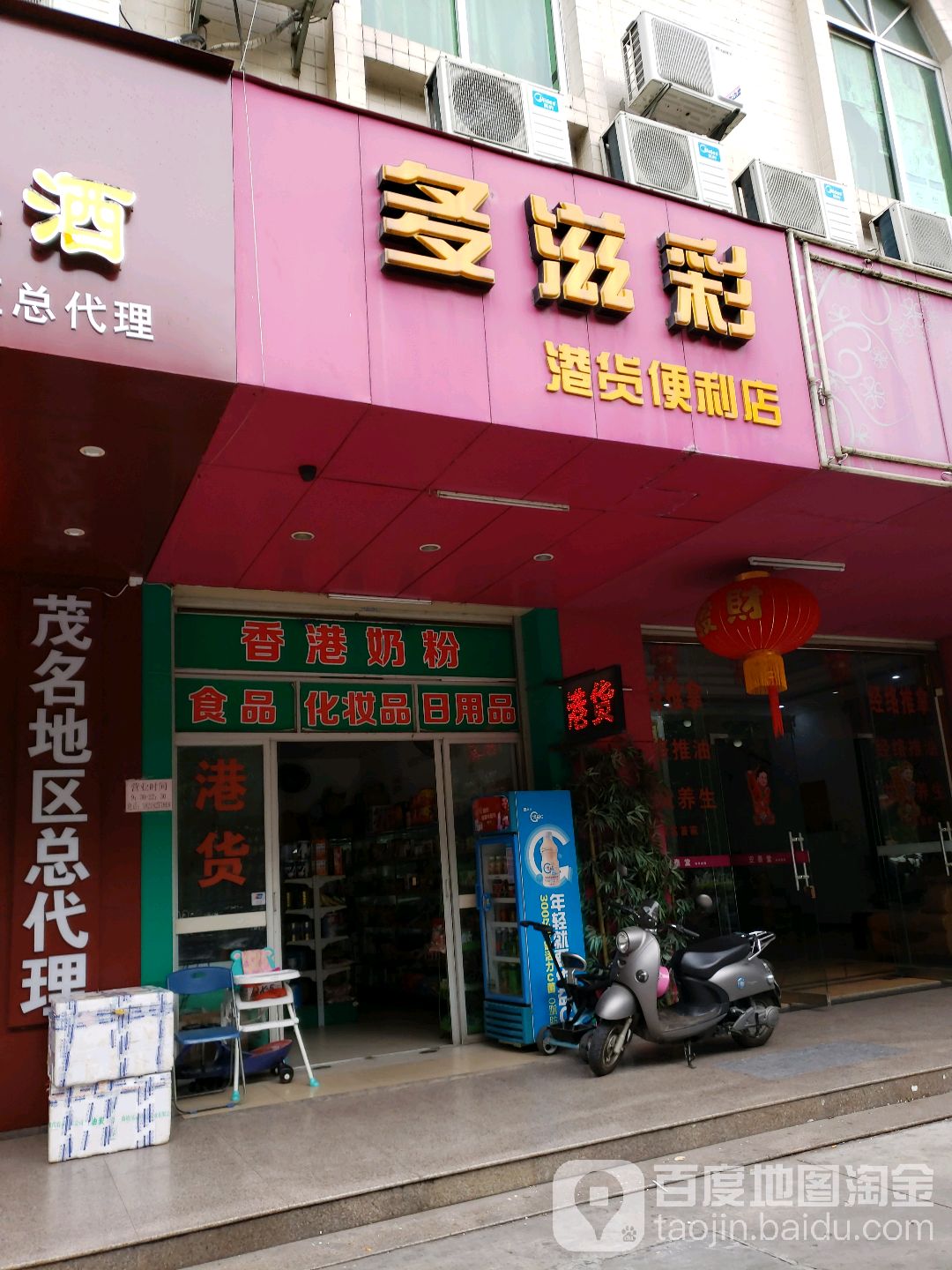 多滋彩港货店