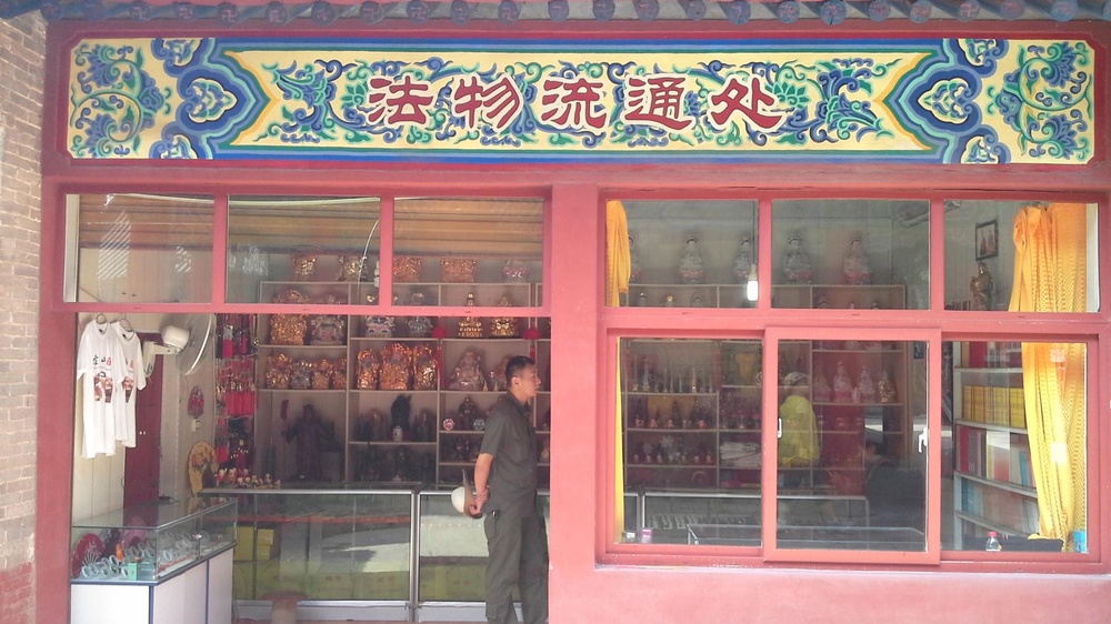 万寿寺-法物流通处