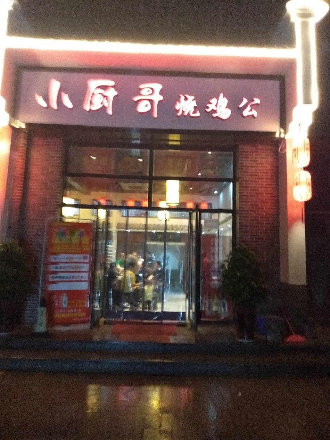 小厨哥烧鸡公
