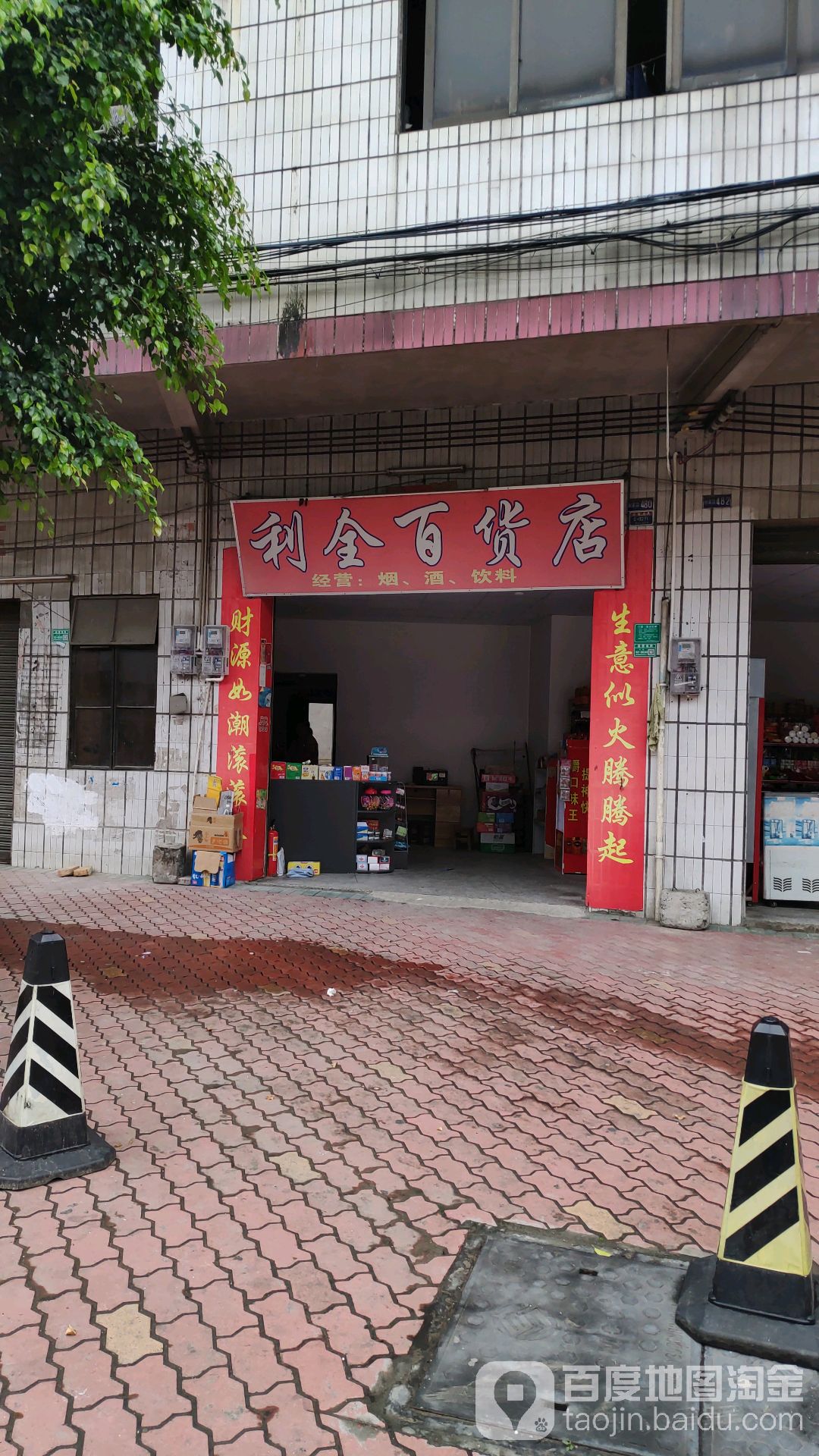 利全百货店